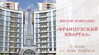 3х-комнатная квартира в ЖК "Французский квартал" - Киев. Продажа