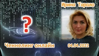 Ченнелинг онлайн с Ириной Тарало 04 04 22