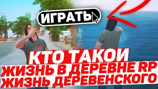 КТО ТАКОЙ VILLAGE RP (ЖИЗНЬ В ДЕРЕВНЕ) И ТИПИЧНАЯ ЖИЗНЬ ДЕРЕВЕНСКОГО #1