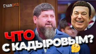 Кадыров в тяжелом состоянии, его продержат в коме до выбора преемника!