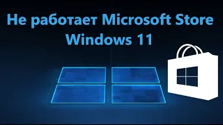 Не работает Microsoft Store в Windows 11 - Что делать?