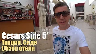 Cesars Resort Side 5*. Турция, Сиде. Обзор отеля