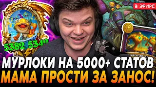 Мама ПРОСТИ ЗА ТАКОЙ ЗАНОС! Мурлоки на 5000+ СТАТОВ! SilverName Сильвернейм Hearthstone