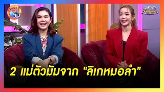 “นุ๊ก” ช่วยปลดล็อก “ฝน” เข้าถึงบทบาท “ลิเกหมอลำ” | รอบวัน 2024