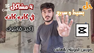 حل جميع مشاكل كاب كات😱 | بدون برامج | كورس تعلم المونتاج علي الهاتف❤️