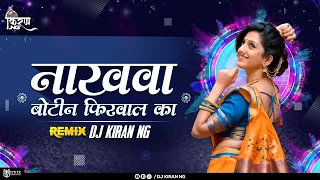 O Nakhwa Botin Phirwal Ka Dj Remix | DJ Kiran NG | ओ नाखवा बोटिन फिरवाल का DJ Song