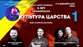 Андрей Шаповалов (1 Служение) Kонференция «Культура Царства» (Рига Латвия 2022)