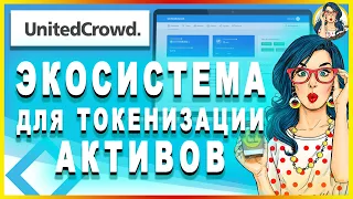 🚀 UnitedCrowd - Экосистема Токенизации Активов // Токен UCT // ОБЗОР ПЛАТФОРМЫ 💯