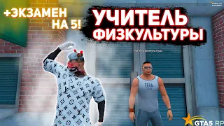 КАК СДЕЛАТЬ 2 ЗАДАНИЕ УЧИТЕЛЯ ФИЗКУЛЬТУРЫ на GTA 5 RP? ПРОМОКОД: DANNY. DOWNTOWN|STRAWBERRY|VINEWOOD