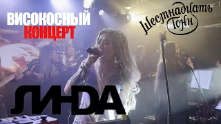 [4K] Линда | 29.02.2024 | Москва | 16 тонн | ВИСОКОСНЫЙ КОНЦЕРТ (Multicam by Efftanazy)