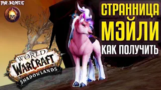 Странница Мэйли Как Получить Маунта World of Warcraft Shadowlands 9.1