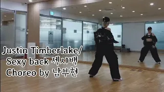 Sexy back remix섹시백 리믹스/Justin Timberlake/Choreo by 남부현/다이어트댄스