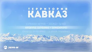 Территория Кавказ | Сборник