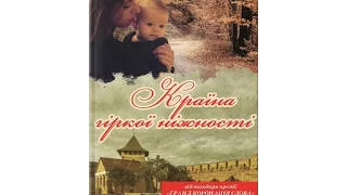 Володимир Лис "Країна гіркої ніжності"