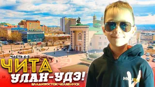 🇷🇺АВТОПУТЕШЕСТВИЕ Владивосток-Челябинск | ЧИТА и УЛАН-УДЭ | часть 4-5