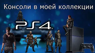 Консоли в моей коллекции Playstation 4