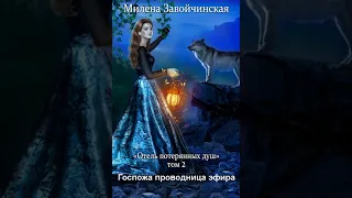 Аудиокнига "Госпожа проводница эфира" Милена Завойчинская