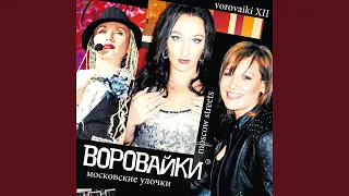 Воровайки - Жиган-лимон (Audio)