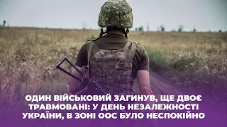 Один військовий загинув, ще двоє травмовані: у День Незалежності України, в зоні ООС було неспокійно