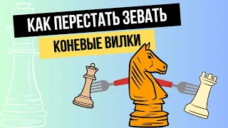 Как перестать зевать коневые вилки.