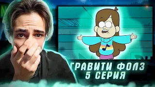 ПРИЗРАКИ ГРАВИТИ ФОЛЗ!!! Гравити Фолз 1 сезон 5 серия | Gravity Falls | Реакция