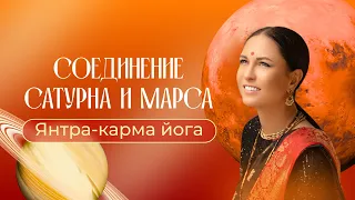 Янтра-карма йога. Соединение Сатурна и Марса