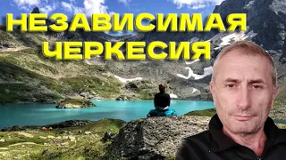 Независимая Черкесия: мнение Ибрагима Яганова