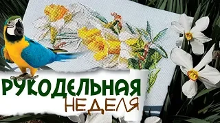 Моя рукодельная неделя /2 финиша и "пугающий" старт