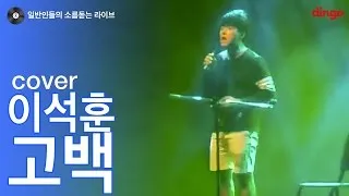 [일소라] 일반인 고등학생 - 고백 (이석훈) cover