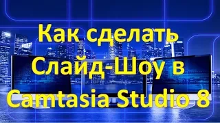 Как сделать Слайд-Шоу в Camtasia Studio 8