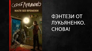 Литературный подкаст. Лукьяненко и "Маги без времени". Если долго мучиться???