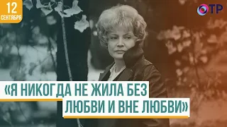 Татьяна Доронина | «Я никогда не жила без любви и вне любви»