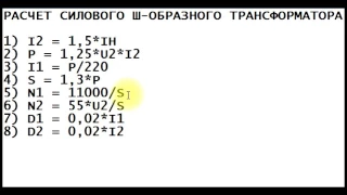 sxematube - расчет силового ш-образного трансформатора