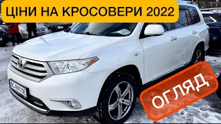 КРОСОВЕРИ ЦІНИ 2022 АВТОРИНОК ЛУЦЬК