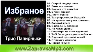 Трио Папирныки - Избраное