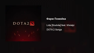 Lida [Mudota] – Фарм Помойка (feat. Misisipi)