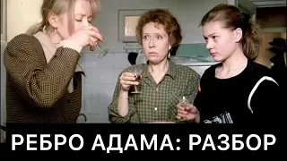 РЕБРО АДАМА (1990): РАЗБОР ФИЛЬМА