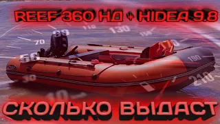 Лодка REEF 360 НДНД +HIDEA 9.8 замер на реке