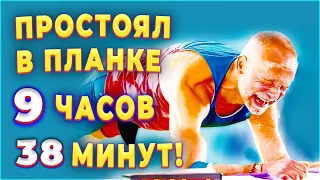 Простоял в планке 9 часов, 38 минут! Йозеф Шалек (Йоска), установил мировой рекорд по планке.