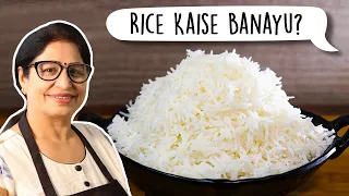 परफेक्ट व खिले खिले चावल बनाने का आसान तरीका | Maa, Chawal Kaise Banaun? | How To Cook Perfect Rice?
