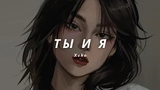 Xcho -Ты и Я (Original) [Slowed n Reverbed]