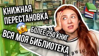 📚МОИ КНИЖНЫЕ ПОЛКИ | ПЕРЕСТАНОВКА | БИБЛИОТЕКА БОЛЕЕ 250 КНИГ