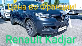 Автоплощадки Франции. Цены и комплектации Renault Kadjar.