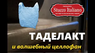 ТАДЕЛАКТ и Волшебный Целлофан! STUCCO ITALIANO TADELAKT(МАРРОКАНСКАЯ ШТУКАТУРКА)