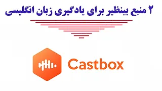 پادشاه اپلیکیشن ‌ها در یادگیری زبان انگلیسی ||  این  اپلیکیشن خداست!