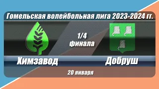 Волейбол 2024. Химзавод - Добруш. Гомельская лига. Мужчины. 1/4 финала