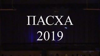 Пасхальный концерт ДК Современник 2019 год