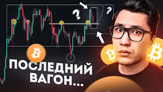 БИТКОИН 🚂 КАК УСПЕТЬ на этот ПОЕЗД вверх?! ETH ETF и Альтсезон - план действий 2024