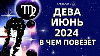 ♍ДЕВА - ИЮНЬ 2024 ⭐ВОЗМОЖНОСТИ! ГОРОСКОП. Астролог Olga