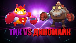 Тик vs Диномайк, кто же победит?